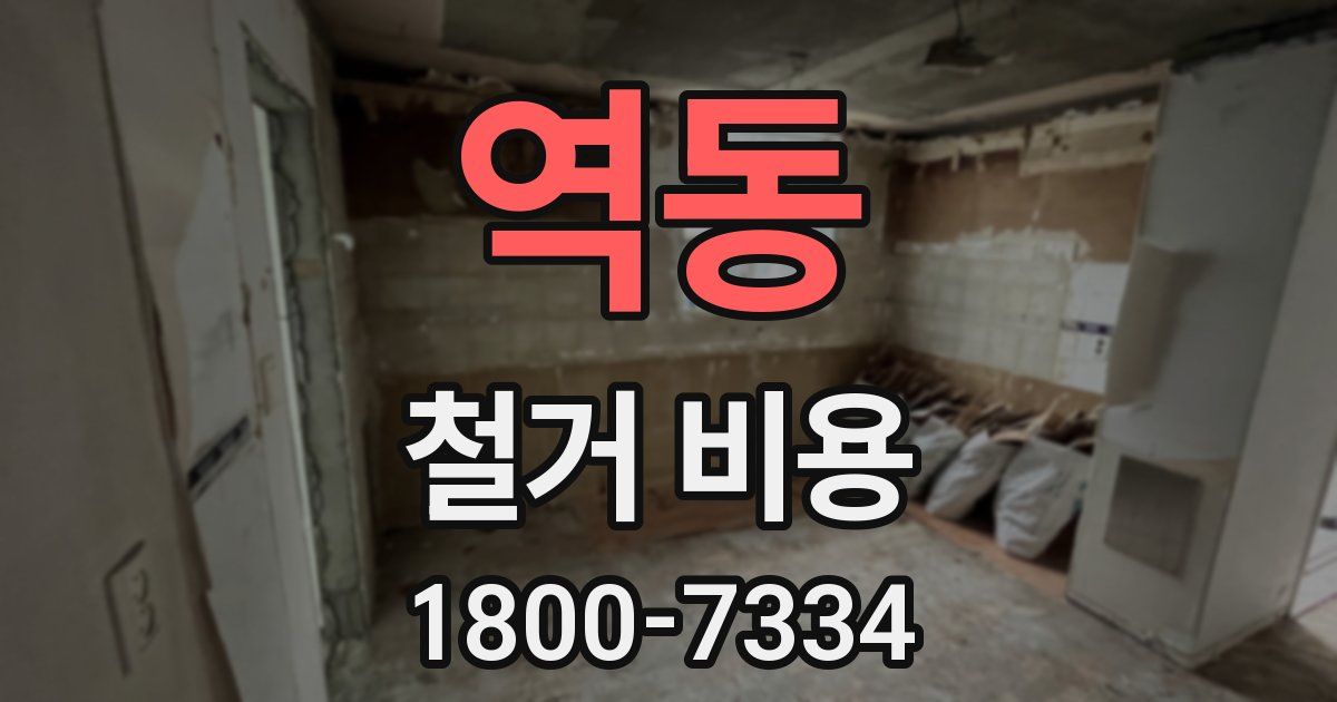 역동 철거 비용