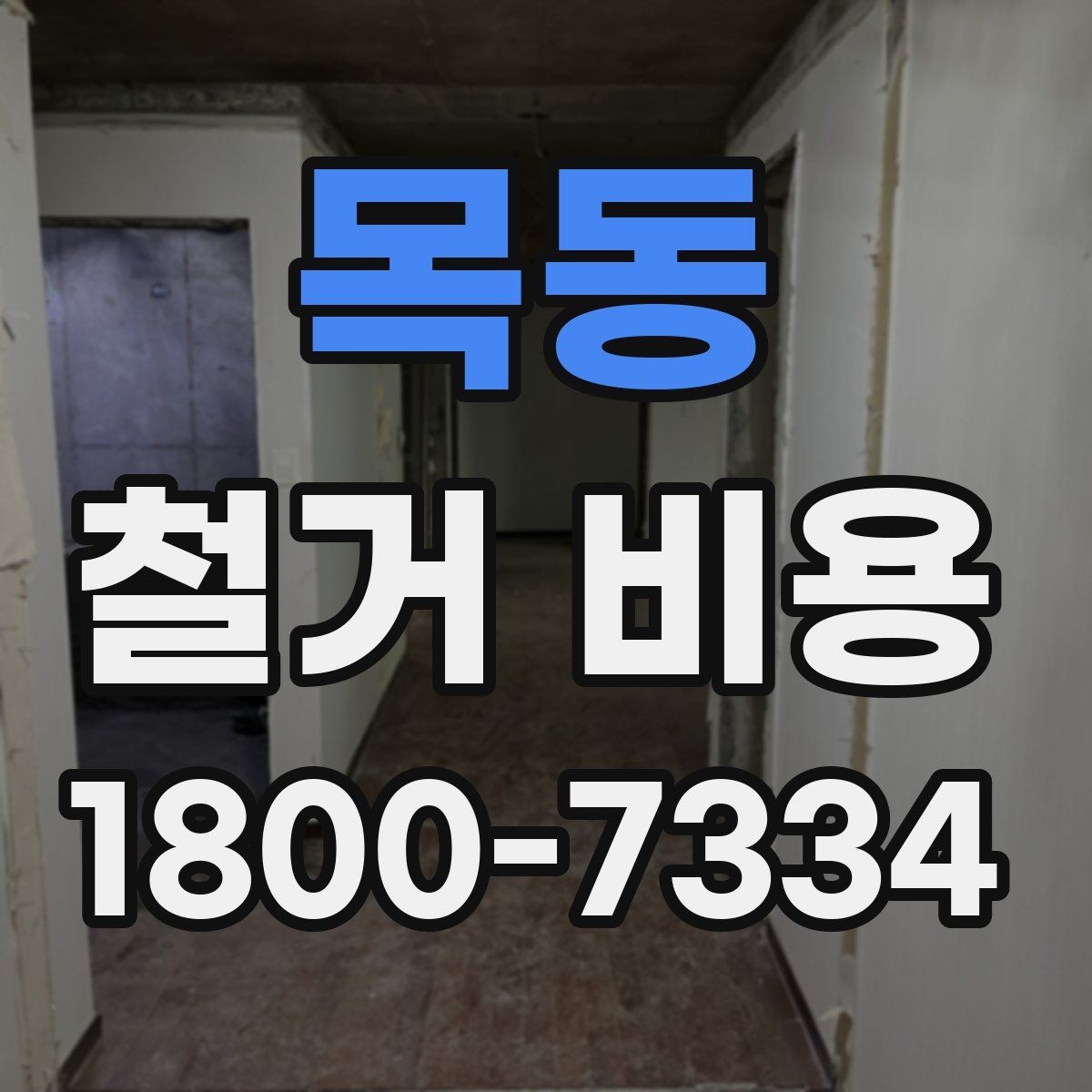 목동 철거 비용 비교 시 업체별 차이 이해하기