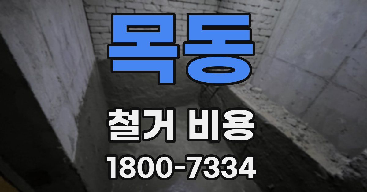 목동 철거 비용