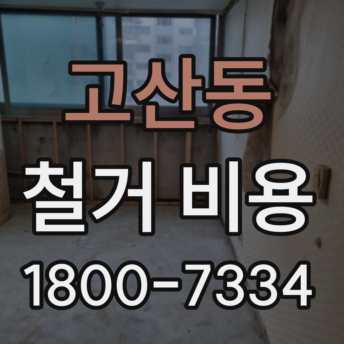 고산동 철거 비용 알아보기 전 체크할 점