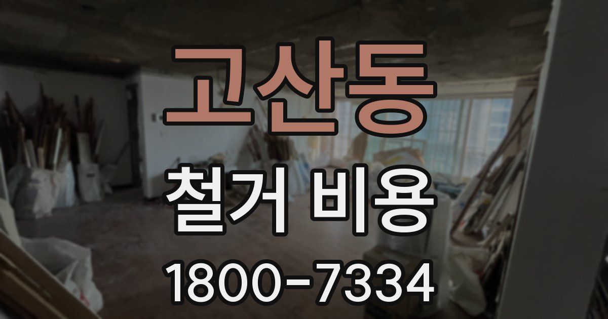 고산동 철거 비용