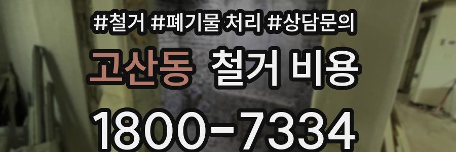 고산동 철거 비용