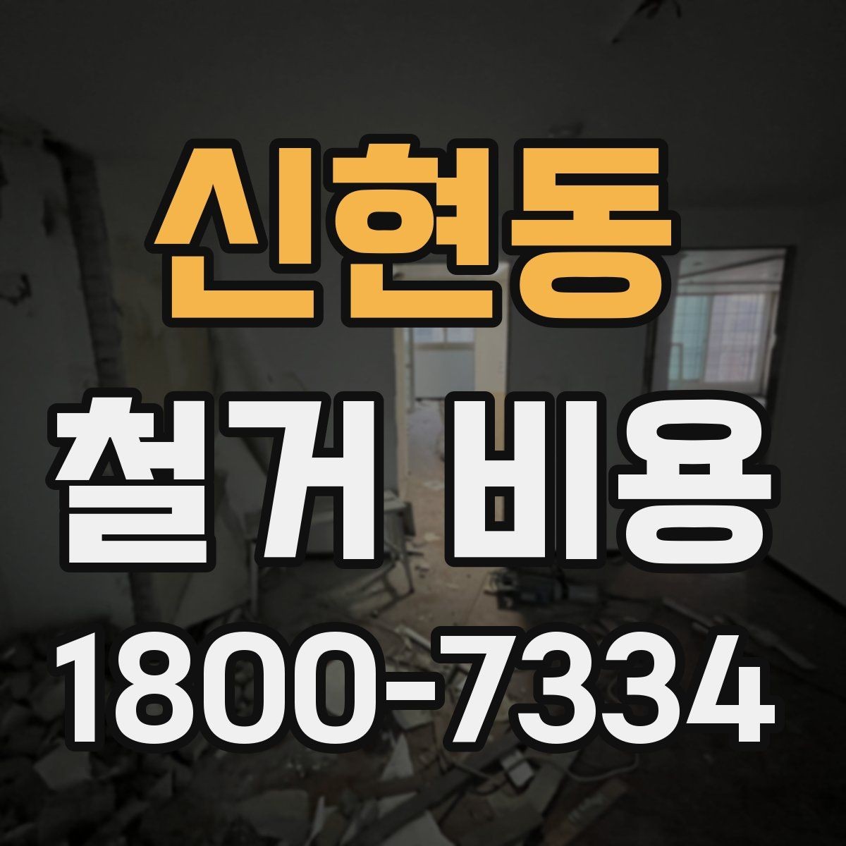 신현동 철거 비용 확인 시 현장 점검이 필요한 이유