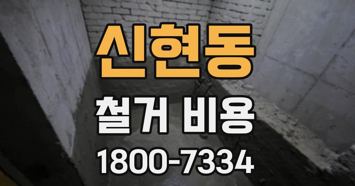 신현동 철거 비용