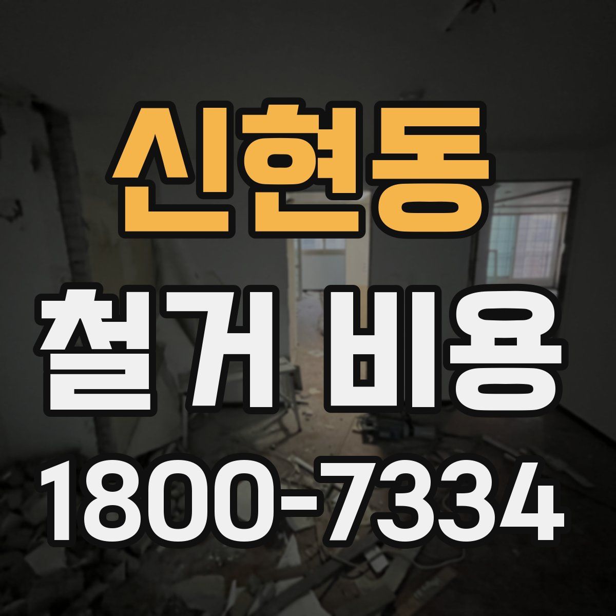 신현동 철거 비용