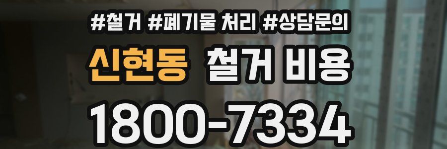 신현동 철거 비용