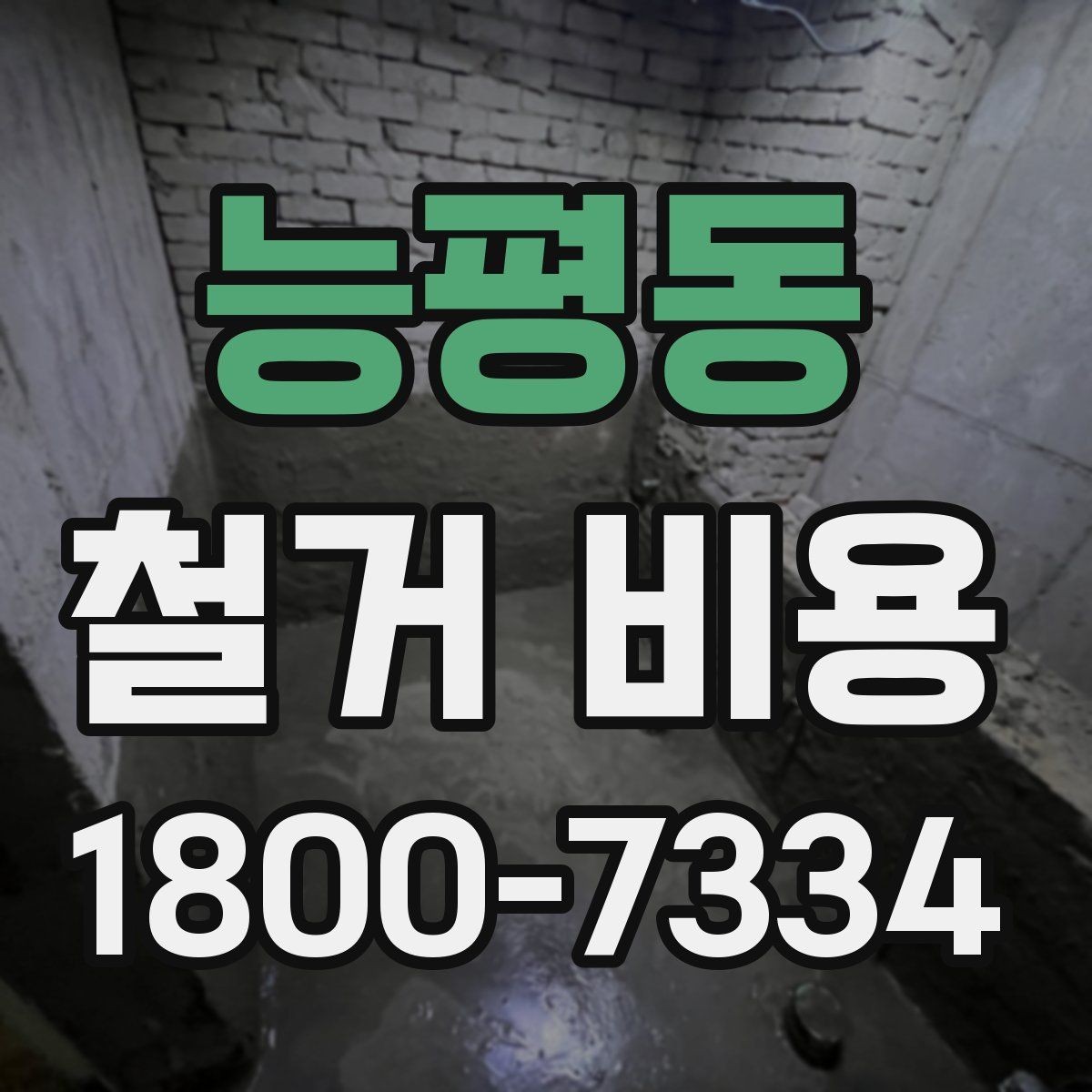 능평동 철거 비용 상담 전에 알아야 할 기본 정보