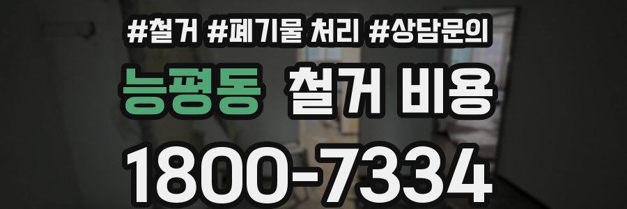 능평동 철거 비용