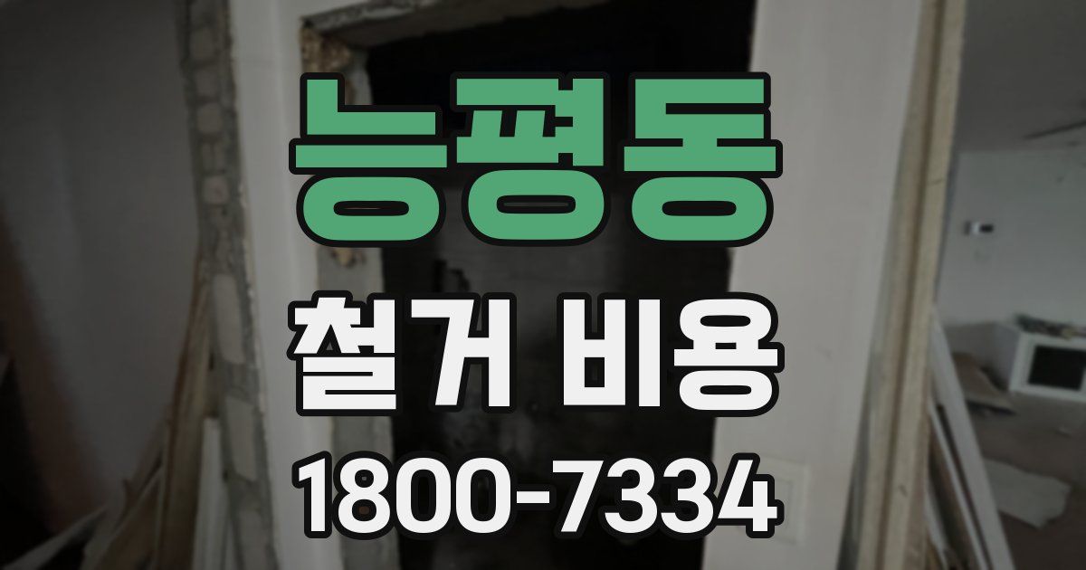능평동 철거 비용