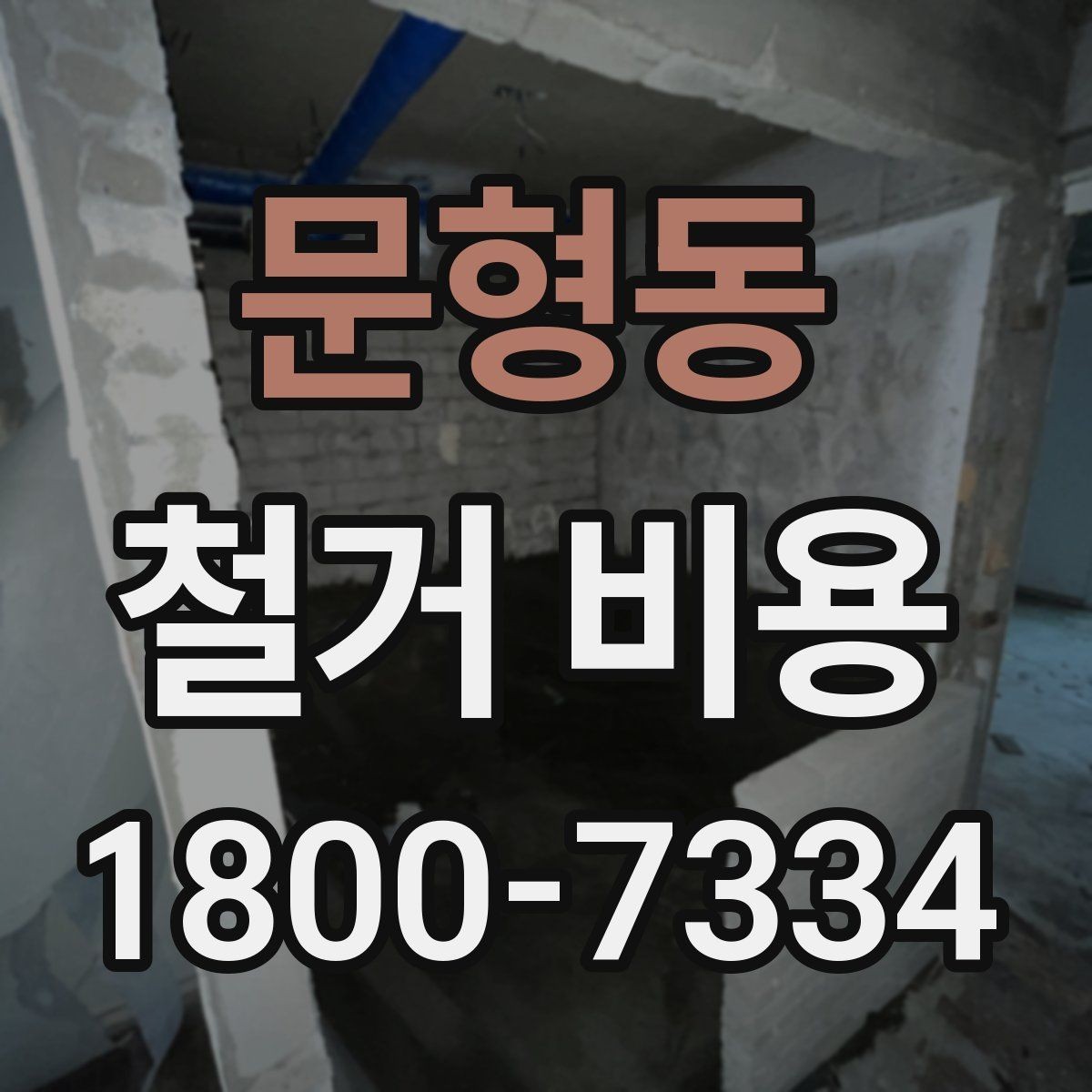 문형동 철거 비용 비교로 확인하는 합리적 선택