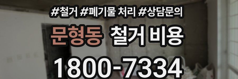 문형동 철거 비용