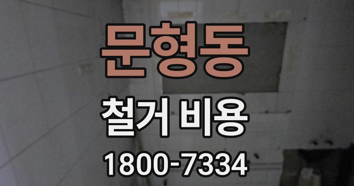 문형동 철거 비용