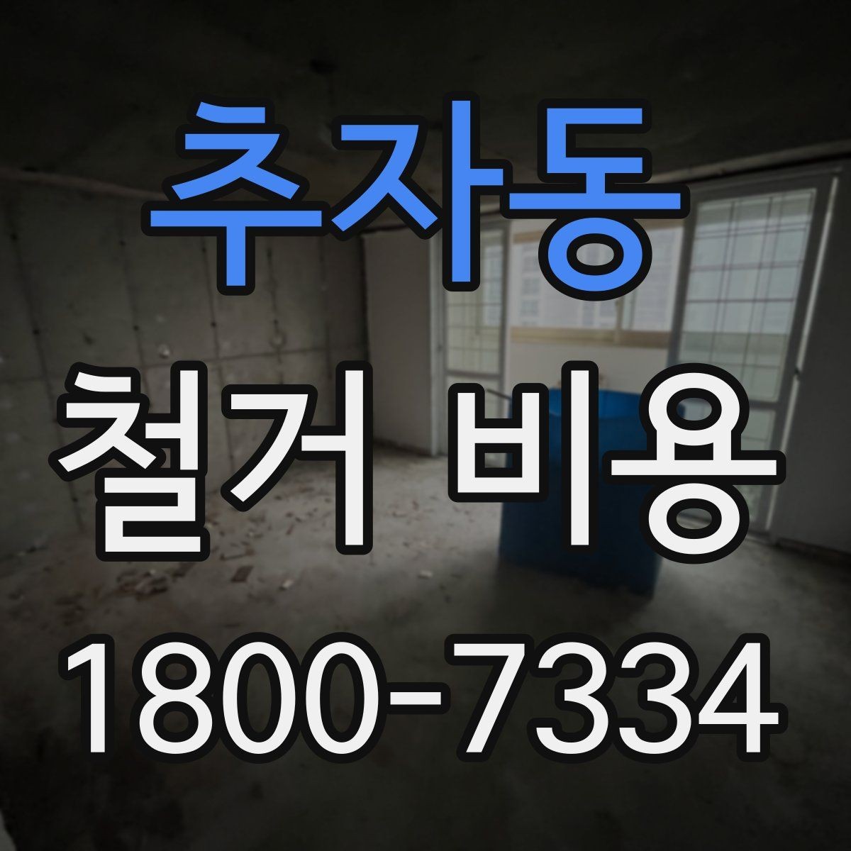 추자동 철거 비용 산출에 자주 쓰이는 기준들