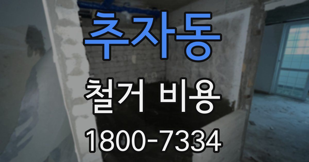 추자동 철거 비용