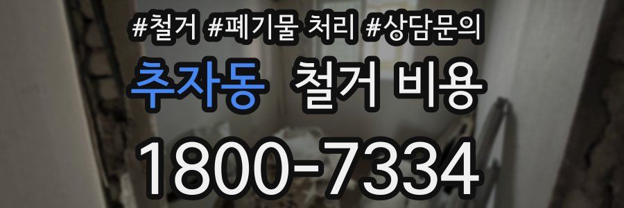 추자동 철거 비용