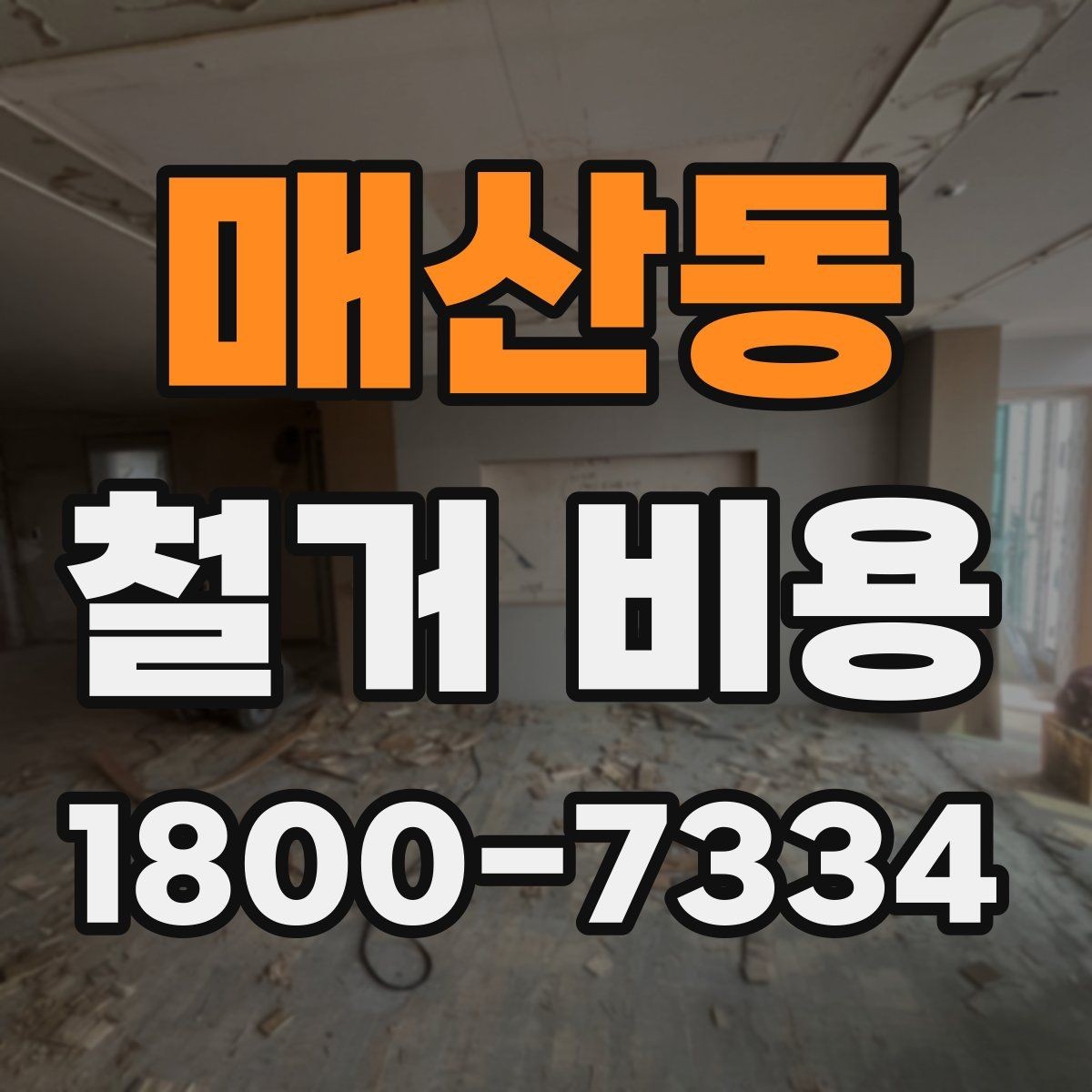 매산동 철거 비용 확인 시 비교해야 할 항목