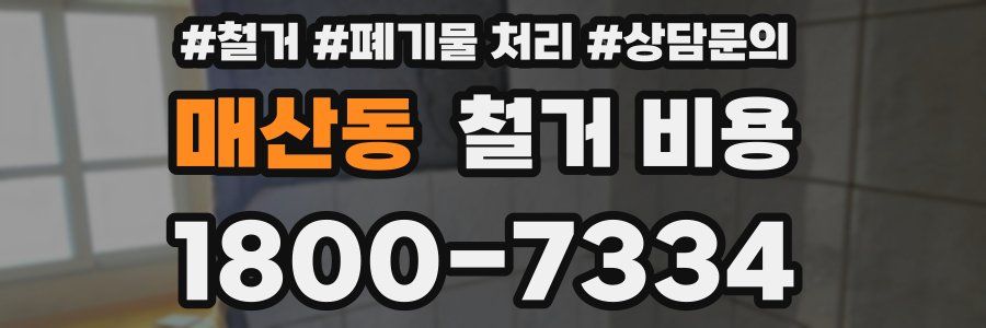 매산동 철거 비용
