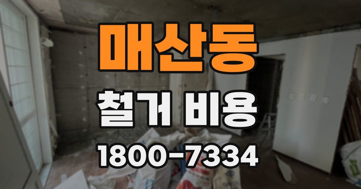 매산동 철거 비용