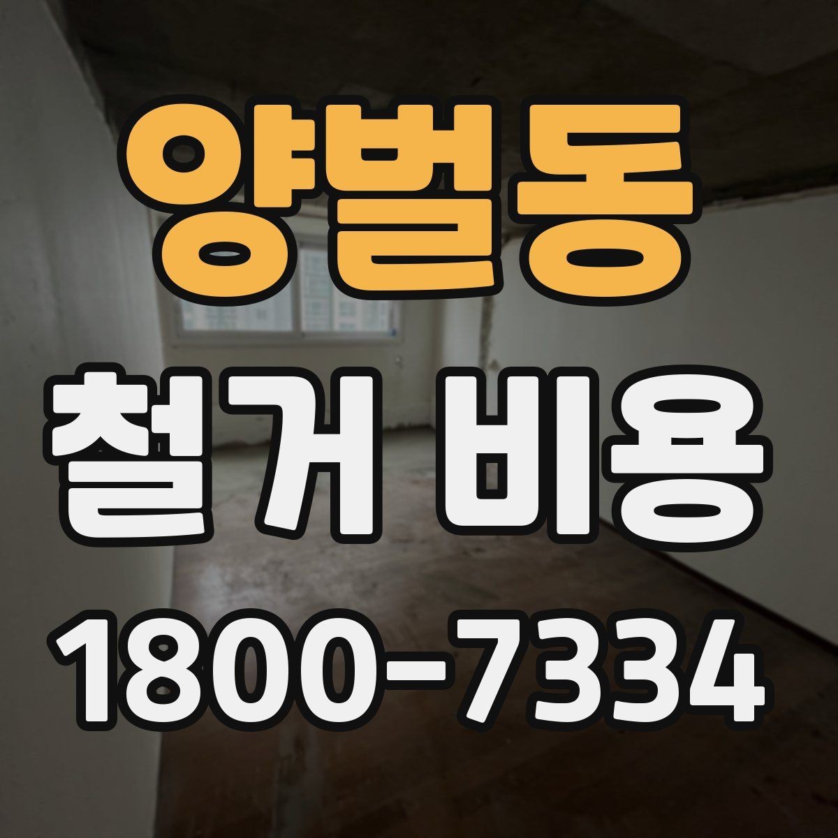 양벌동 철거 비용 계산 시 참고할 사항