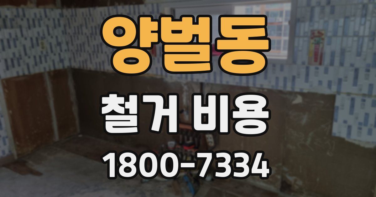 양벌동 철거 비용
