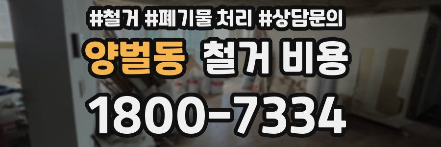 양벌동 철거 비용