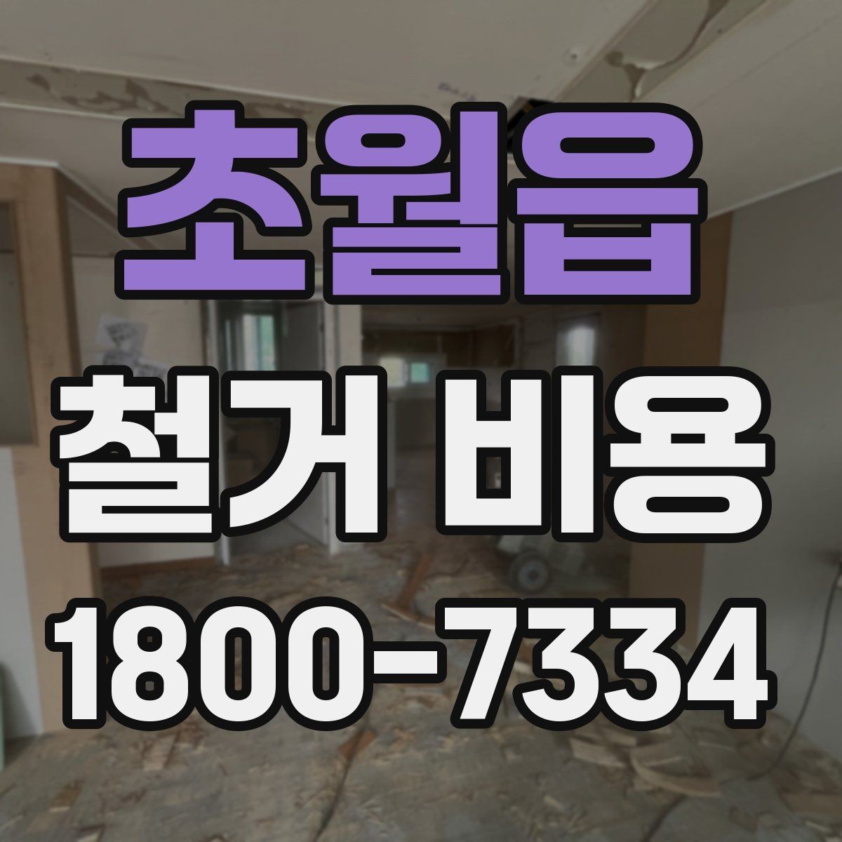초월읍 철거 비용 산정에 참고되는 기본 정보