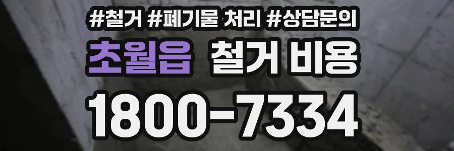 초월읍 철거 비용