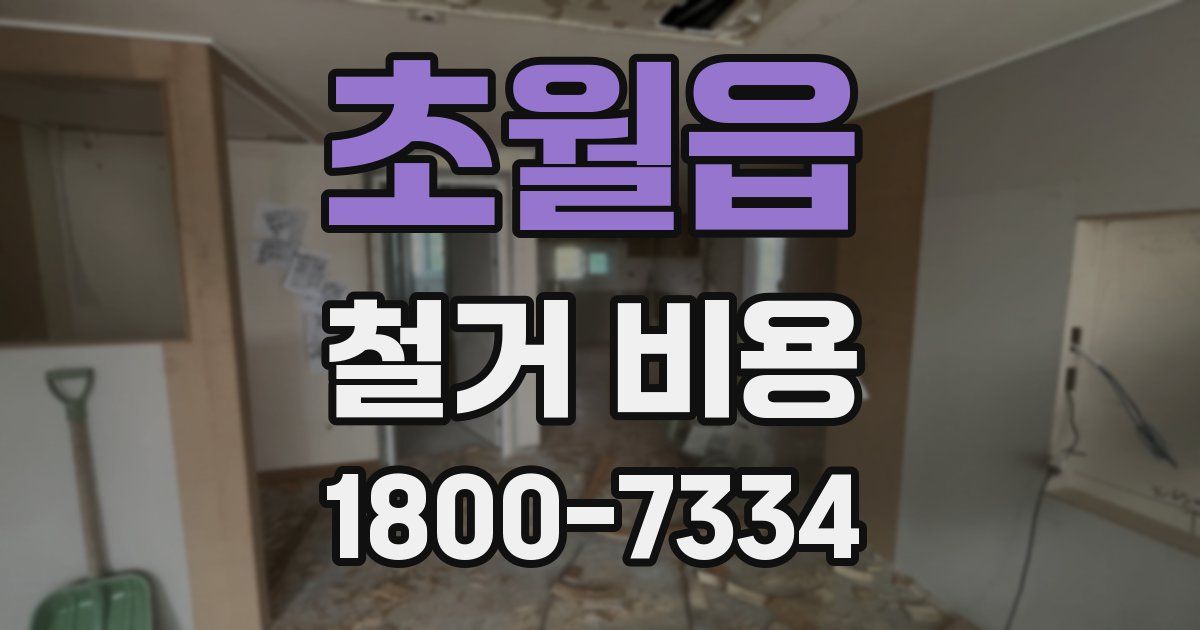 초월읍 철거 비용