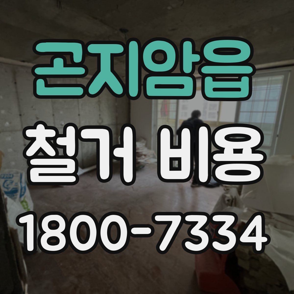 곤지암읍 철거 비용 확인 후 비교해야 하는 점