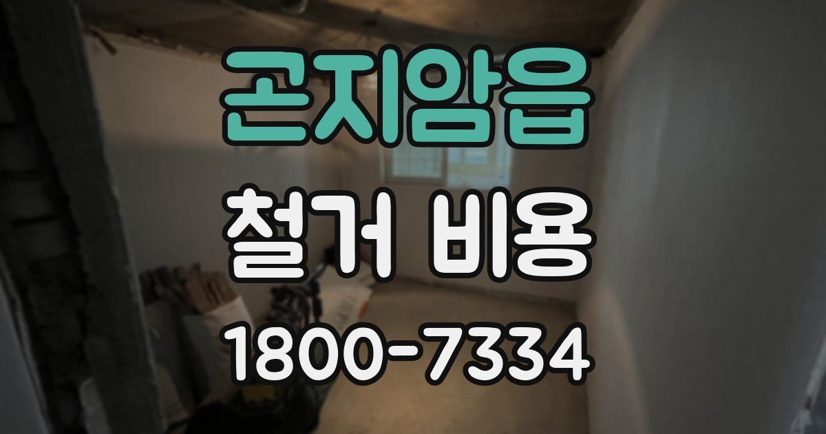 곤지암읍 철거 비용