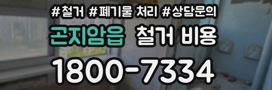 곤지암읍 철거 비용