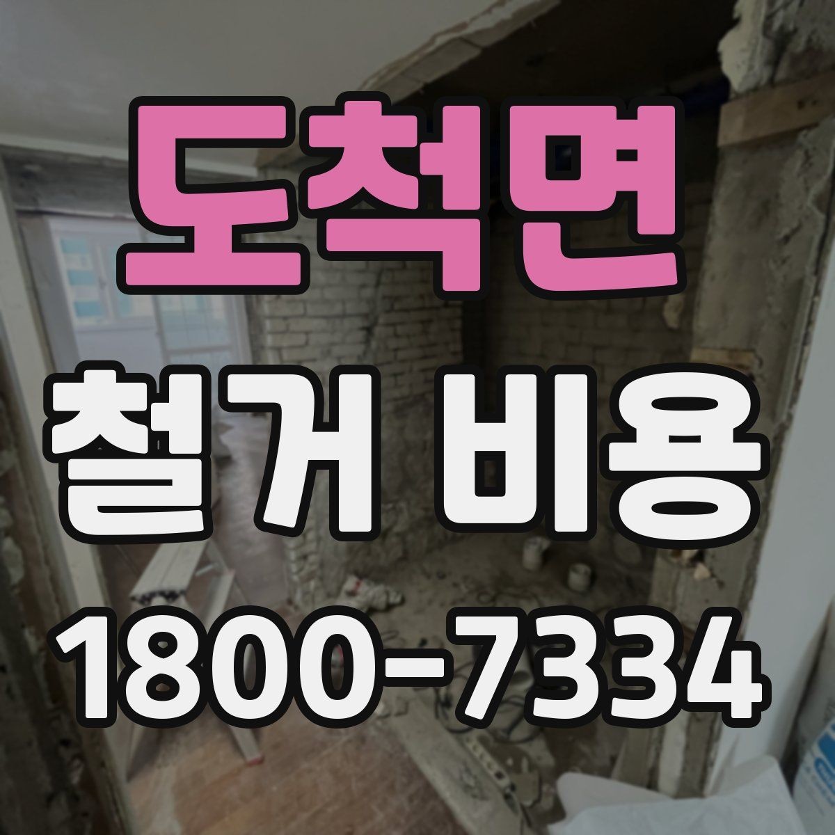 도척면 철거 비용 산정에 꼭 들어가는 항목 정리