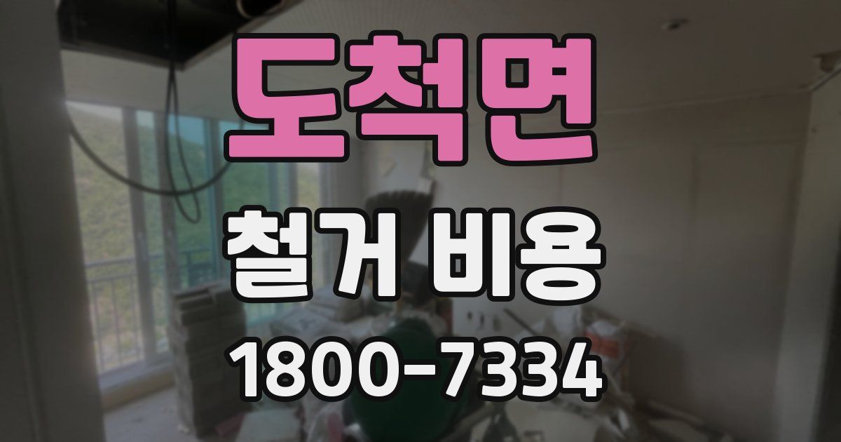 도척면 철거 비용