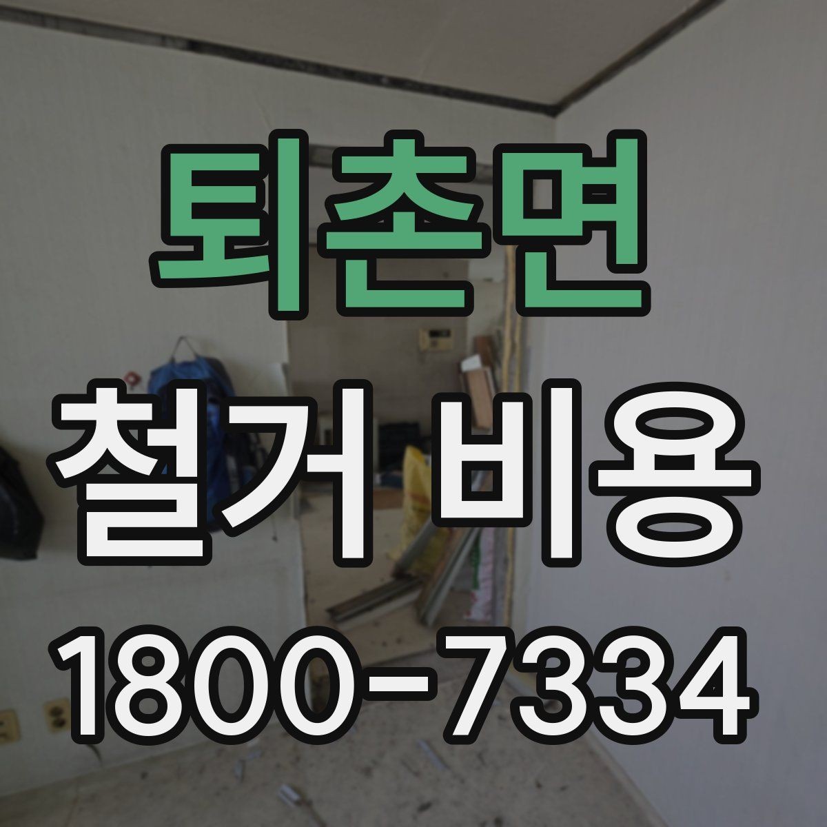 퇴촌면 철거 비용 예상 시 참고할 체크포인트