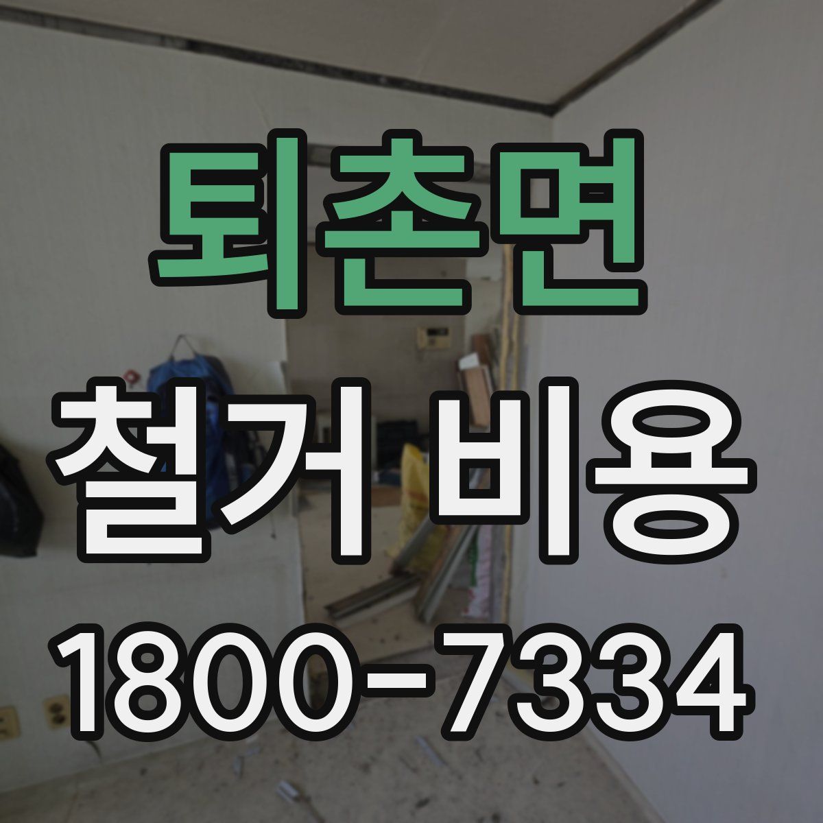 퇴촌면 철거 비용