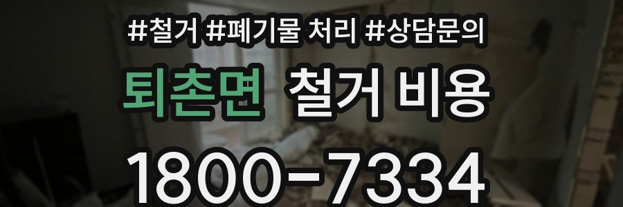 퇴촌면 철거 비용