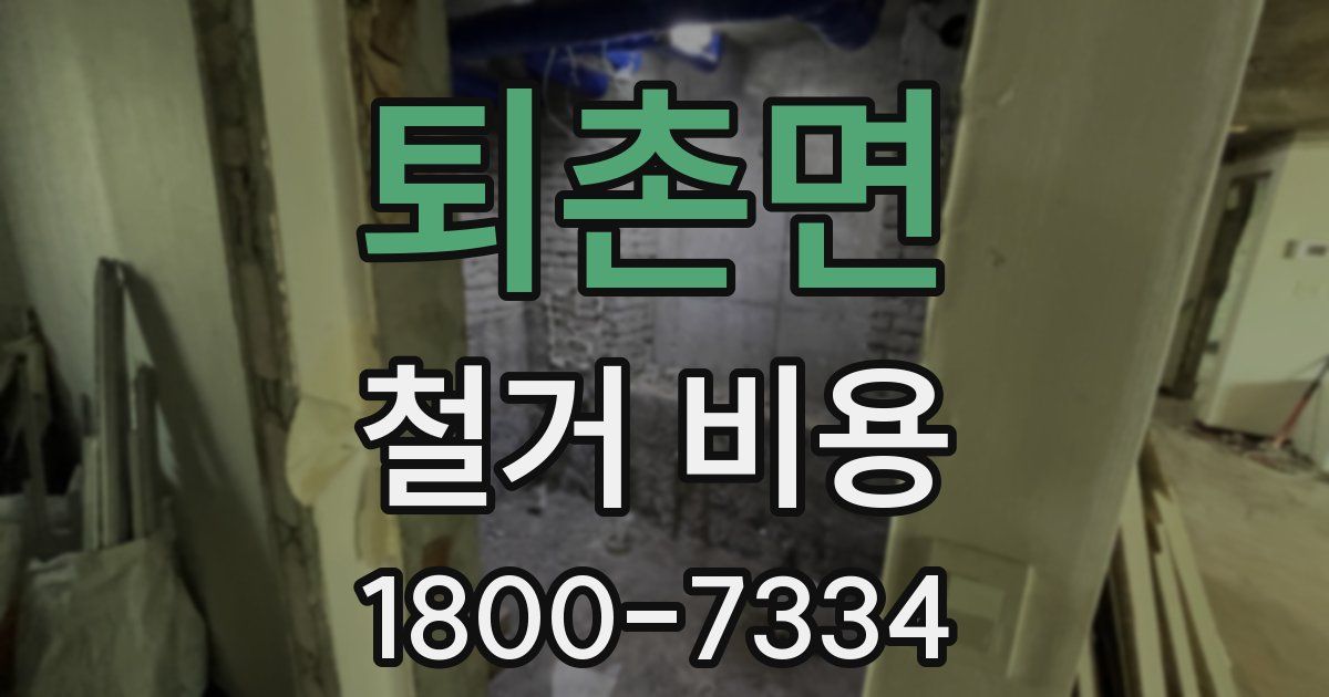 퇴촌면 철거 비용