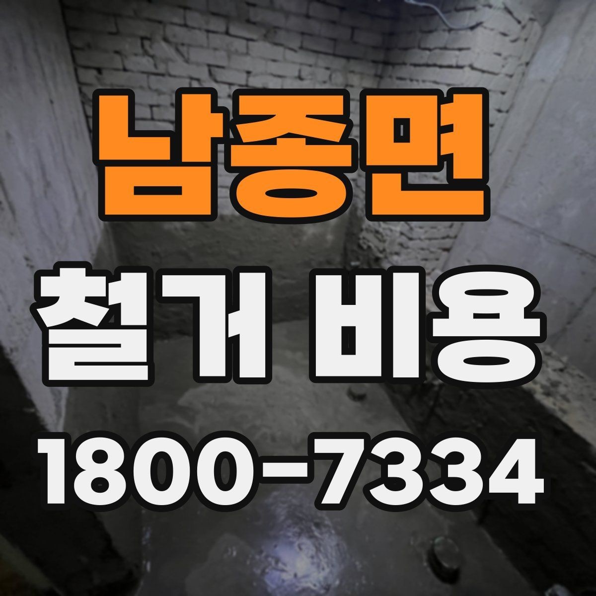 남종면 철거 비용 상담에서 확인해야 할 진행 절차