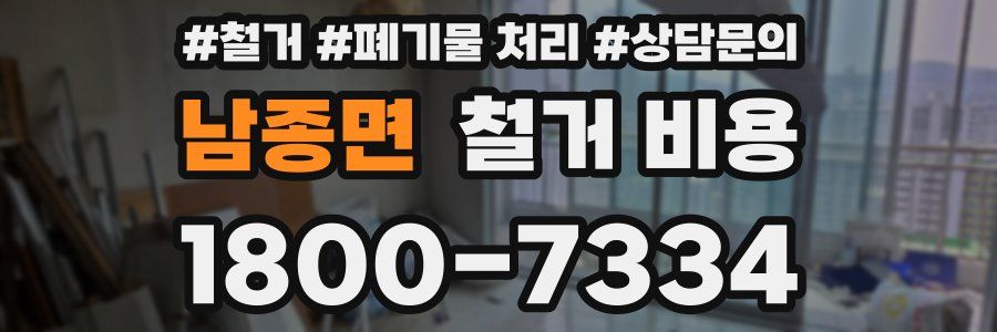 남종면 철거 비용