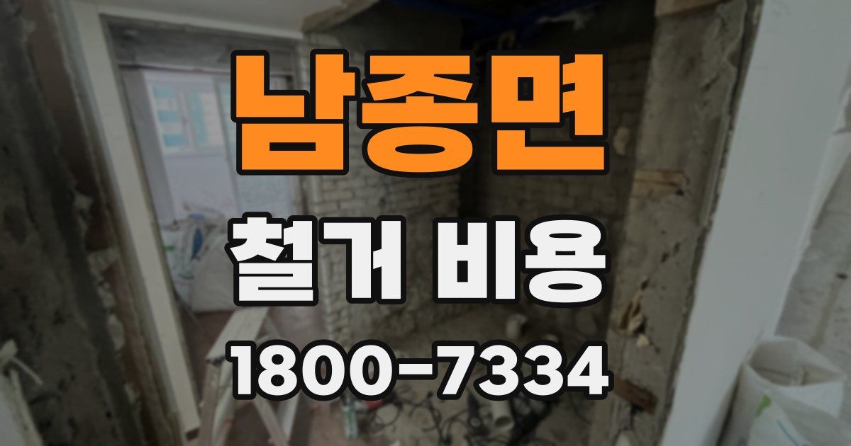 남종면 철거 비용