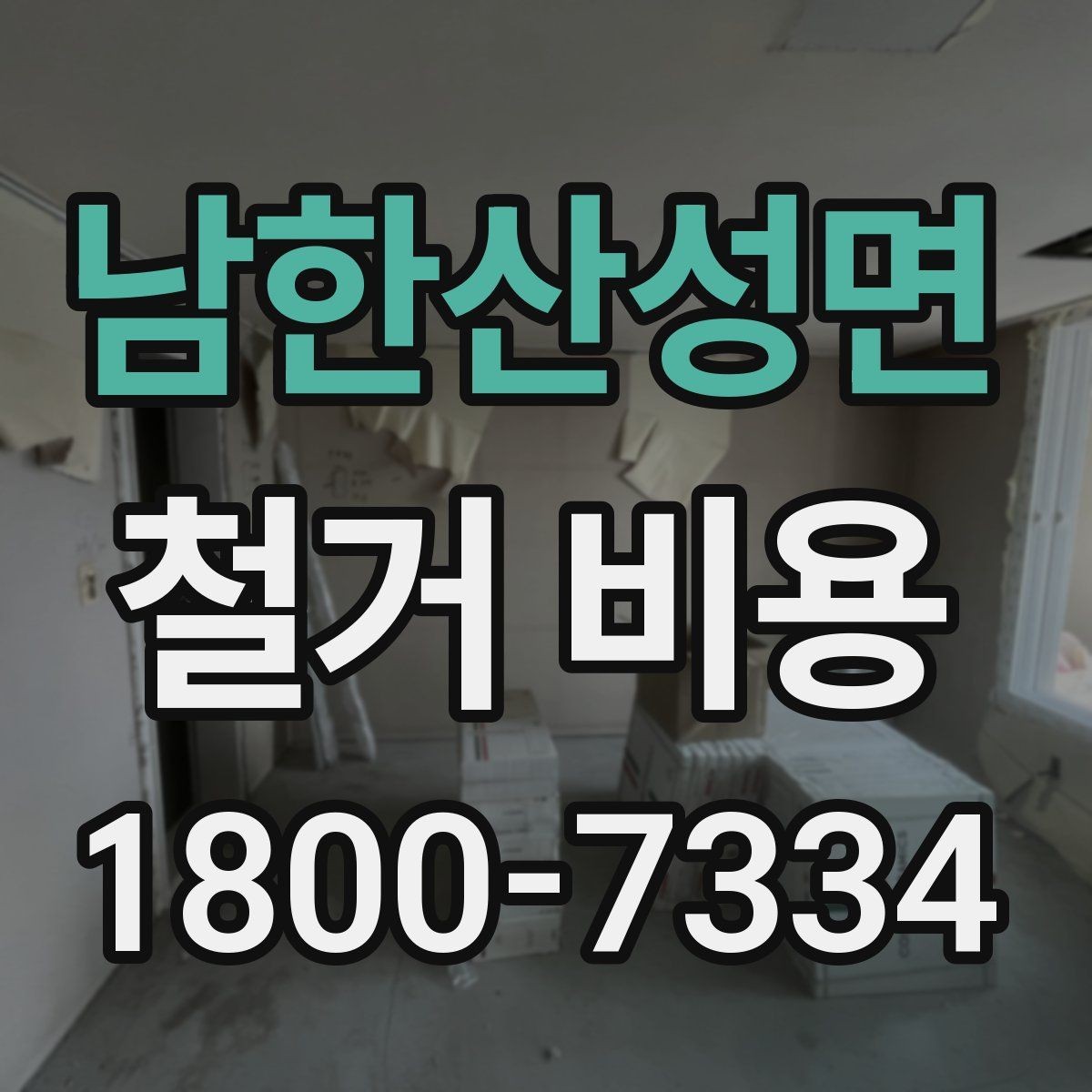 남한산성면 철거 비용 산정 전 확인해야 할 공사 범위