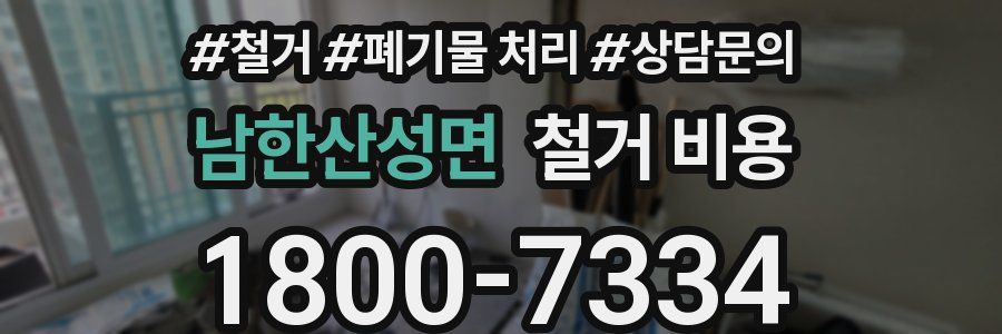 남한산성면 철거 비용