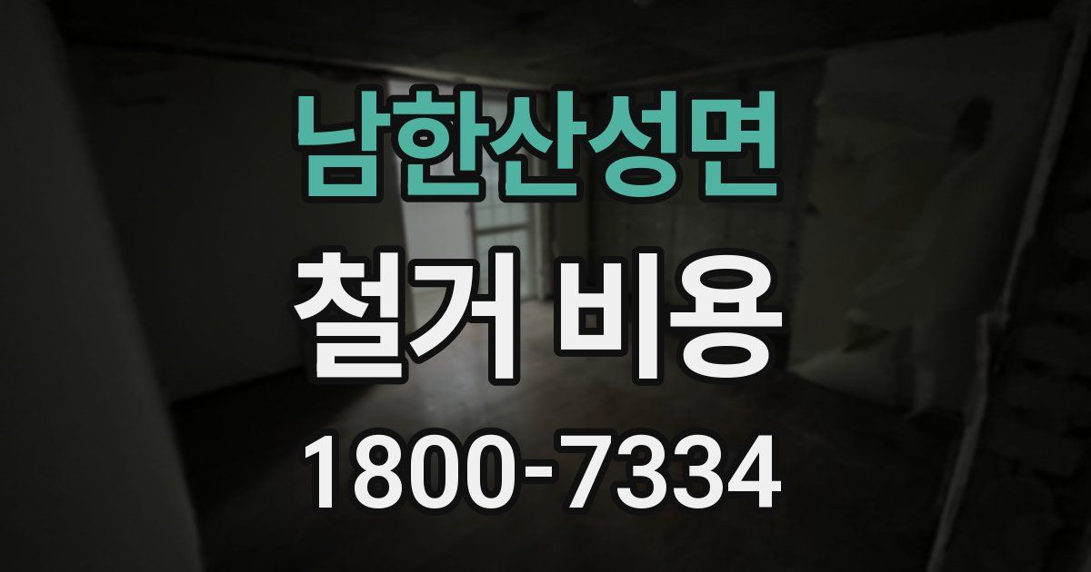 남한산성면 철거 비용