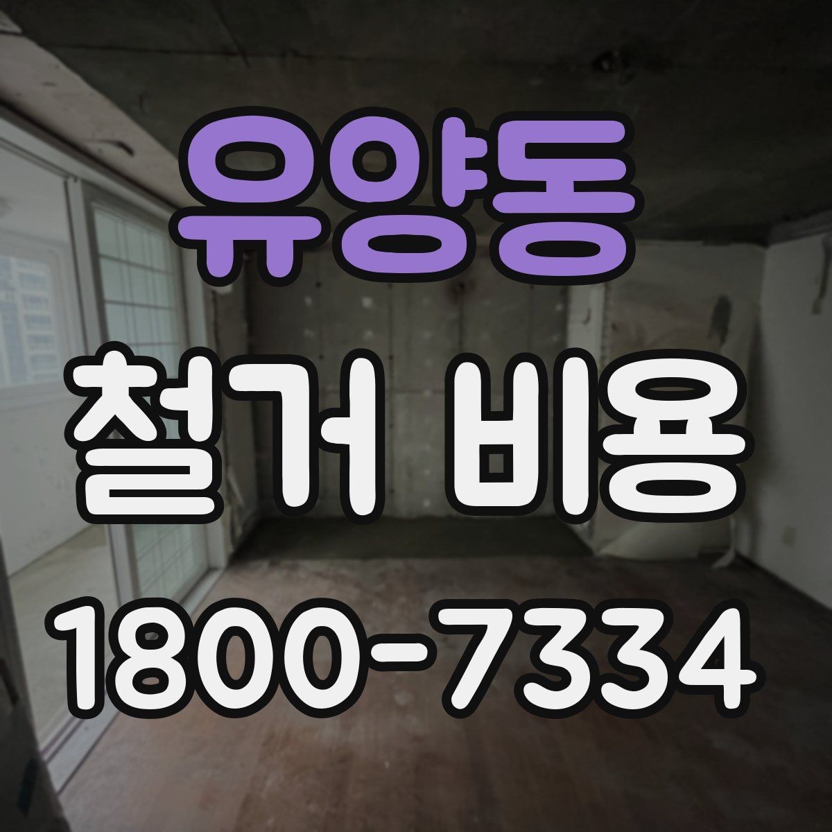 유양동 철거 비용 문의가 많아지는 이유와 체크포인트