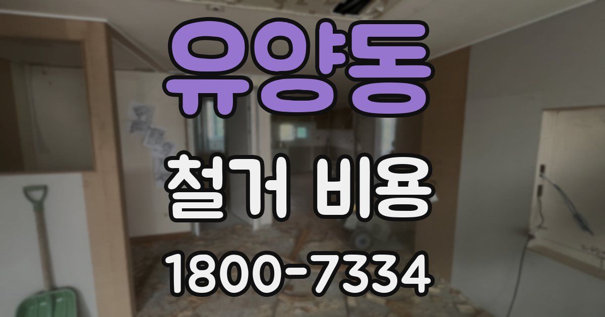 유양동 철거 비용