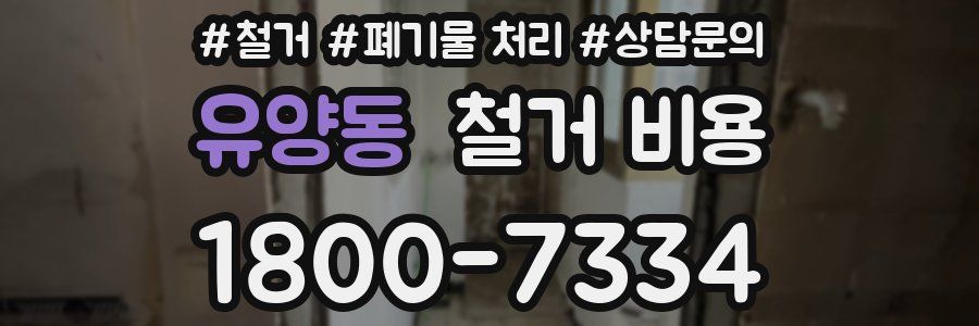 유양동 철거 비용