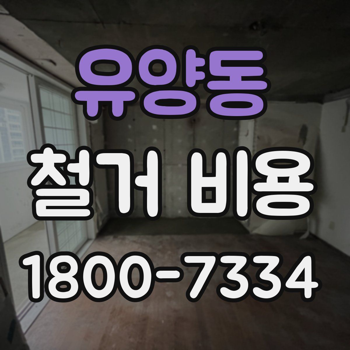유양동 철거 비용