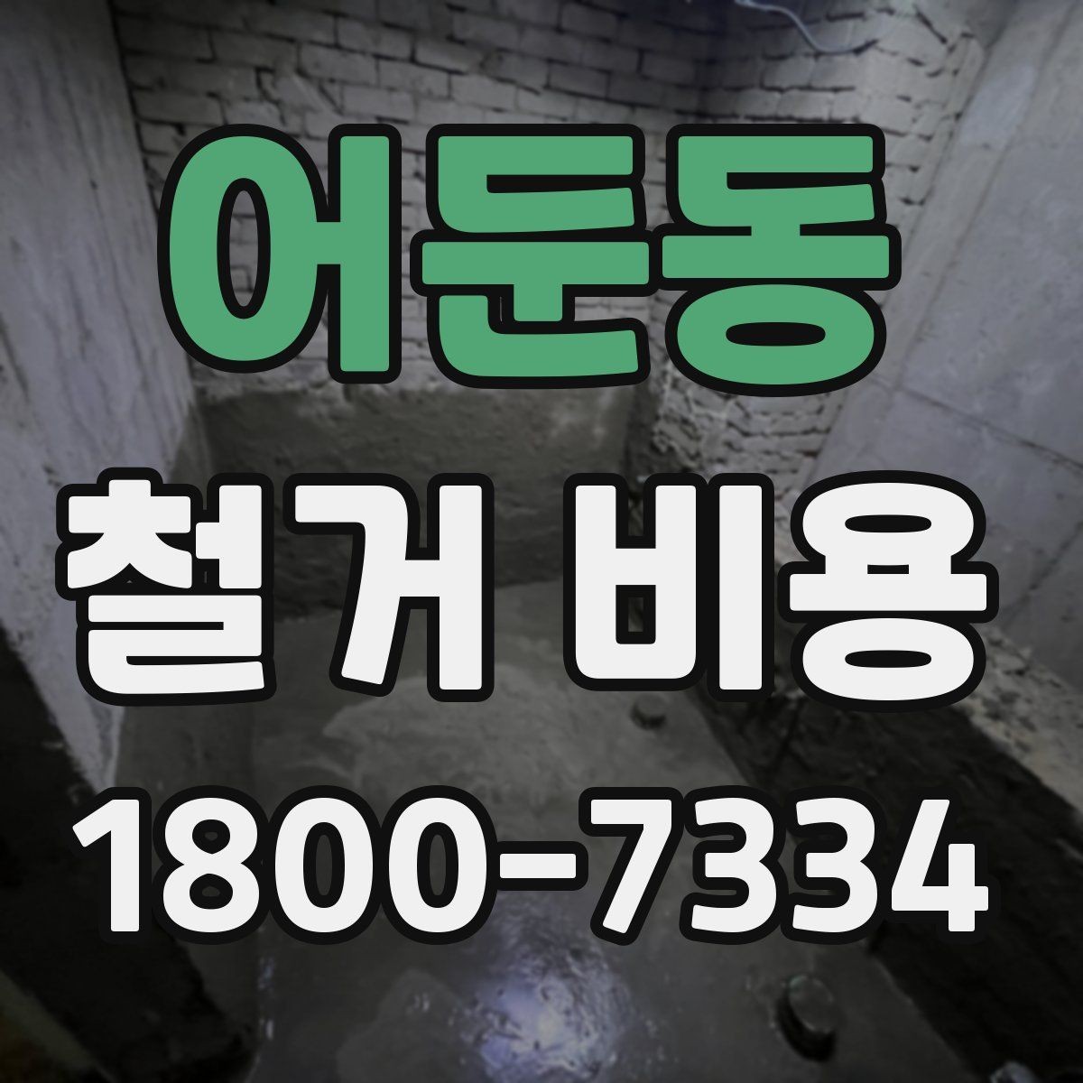 어둔동 철거 비용 산정 시 현장 방문이 필요한 이유