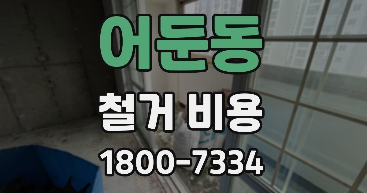 어둔동 철거 비용