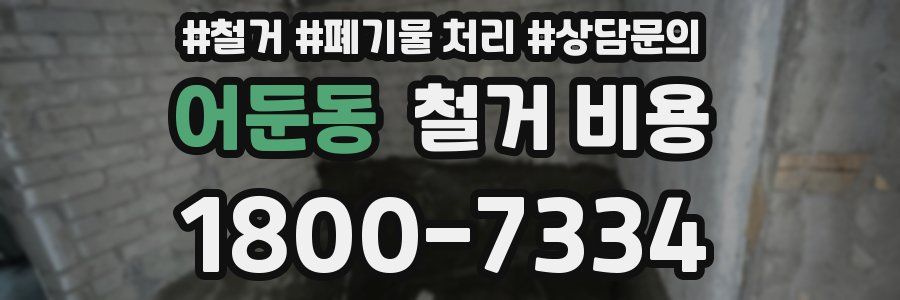 어둔동 철거 비용